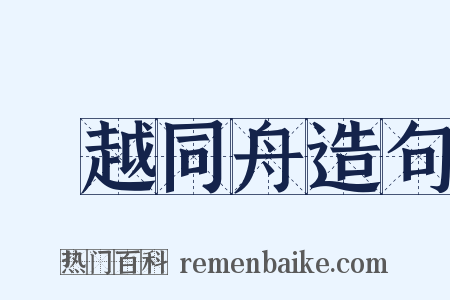 吳越同舟造句是什么意思的图片